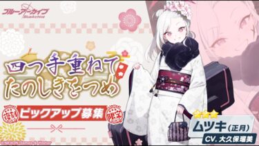 【ブルアカ】　遂に来た！！正月ムチュキ！！課金しかないか…