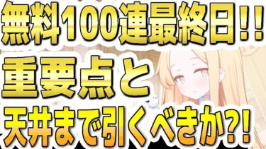 【ブルアカ】【ブルーアーカイブ】無料１００連最終日！！重要ポイントと天井まで引くべきか？！【双葉湊音 実況 解説】