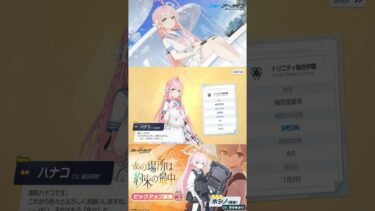 【ブルアカ】浦和ハナコ　星2ガチャ演出＆ボイス！！！あの場所は約束の最中ピックアップトリニティ#ブルーアーカイブ#ブルアカ#浦和ハナコ#豊田萌絵#ピックアップ#ゲーム実況#ゲーム#ガチャ#shorts