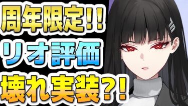 【ブルアカ】【ブルーアーカイブ】スキル倍率実装！リオの評価！！性能は壊れてるか？！ガチャを引くべきか？！【双葉湊音 実況 解説】