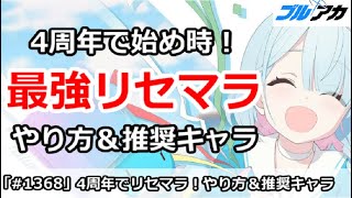 【ブルアカ】4周年でブルアカ始め時！最強リセマラのやり方＆推奨キャラ【ブルーアーカイブ】