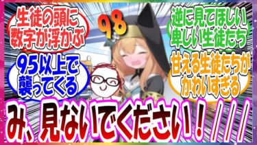 【第二弾】ここだけ生徒たちの好感度を見ることができるメガネが開発された世界線に対する先生方の反応集【ブルアカ】