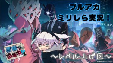 【ブルアカ】ミリしら勢が挑む！ ブルアカ実況～レベル上げ回＆ちょっとイベントも行きたい～【ゲーム実況】