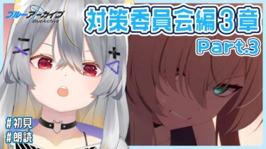 【ブルアカ】対策委員会編-3章　情緒バグ女と「アビドス3章」初見実況 part3【vtuber/狐々森みくら】