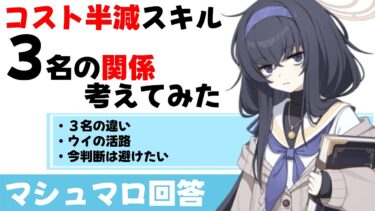 【不安要素】コスト半減スキル3名体制　それぞれの性質について考えてみた(マシュマロ回答)【ブルーアーカイブ】