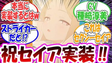 【速報】ついに実装したセイアに歓喜する先生方の反応集【ブルアカ】