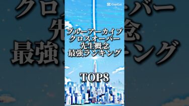 ブルアカクロスオーバー先生概念最強ランキングTOP8 #ブルーアーカイブ #ブルアカ#bluearchiveglobal  #ランキング #クロスオーバー #テンプレート