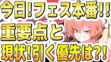 【ブルアカ】【ブルーアーカイブ】今日！フェス本番！！重要ポイントと現状引くＰＵガチャの優先は？！【双葉湊音 実況 解説】