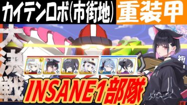 【ブルアカ】大決戦カイテンFXMk0（市街地）重装甲INSANE1部隊クリア解説【ブルーアーカイブ】