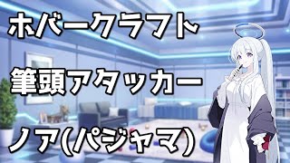 【ブルアカ】ホバークラフト筆頭アタッカー！　ノア(パジャマ)解説！【ブルーアーカイブ】【ゆっくり】