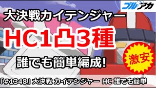 【ブルアカ】大決戦カイテンジャーHC1凸3種攻略 誰でも簡単編成！(HARDCORE/市街地)【ブルーアーカイブ】