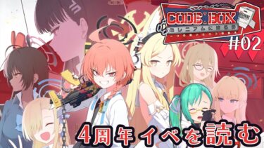【#ブルアカ 】Code:BOX ミレニアムに迫る影 ～一つの問いと二つの答え～ 読む！2【4周年イベ】