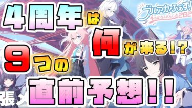 【ブルアカ】4周年限定ガチャは誰が来る！？ブルアカふぇす4周年 最新情報の直前予想！！ゲーム内外で盛り沢山！？無料100連もどうなる！？リオとアリスは！？ブルアカらいぶDay2･3！【ブルーアーカイブ