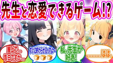 先生と恋愛できるゲームでわっぴ〜したり曇らされる生徒【ブルーアーカイブ ブルアカ 反応集 まとめ】