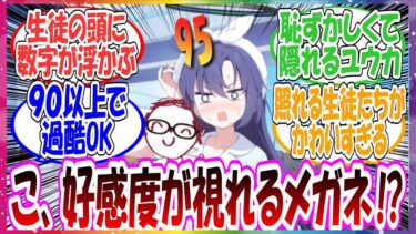ここだけ生徒たちの好感度を見ることができるメガネが開発された世界線に対する先生方の反応集【ブルアカ】