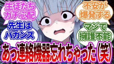 【SS集】先生が連絡機器を忘れたまま長期休暇を取り何日も音信不通になって曇ったり、事故にあっていた際の生徒たちの反応【ブルーアーカイブ/ブルアカ/反応集/まとめ】