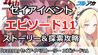 【ブルアカ】4周年セイアイベント  エピソード11話 ストーリー＆探索攻略 (CODE BOX ミレニアムに迫る影)【ブルーアーカイブ】