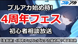 【ブルアカ生放送】4周年フェスでブルアカ始め時！初心者なんでも相談放送