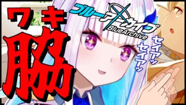 ブルアカ配信で大人になったリゼ様の自由過ぎる指先【にじさんじ】