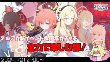 【ブルアカ】イベントストーリー「Code:BOX ミレニアムに迫る影 ～一つの問いと二つの答え～」やってくよ！ガチャもだ！【実況配信】