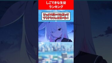 仕事ができる生徒ランキング #ブルアカ #ブルーアーカイブ
