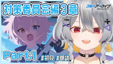 【ブルアカ】対策委員会編-3章　情緒バグ女と「アビドス3章」初見実況 part1【vtuber/狐々森みくら】