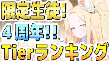 【ブルアカ】【ブルーアーカイブ】限定生徒！４周年！Tierランキング！！【双葉湊音 実況 解説】