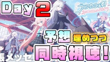 【同時視聴Day2】ブルアカらいぶ！ふぉーすあにばSP！Part1 予想埋めつつ同時視聴！【ブルーアーカイブ4周年】【ブルアカふぇす】【生放送配信】