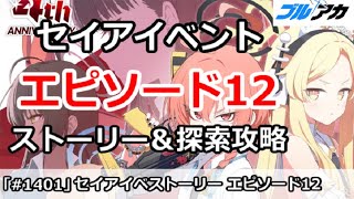 【ブルアカ】4周年セイアイベント  エピソード12話 ストーリー＆探索攻略 (CODE BOX ミレニアムに迫る影)【ブルーアーカイブ】