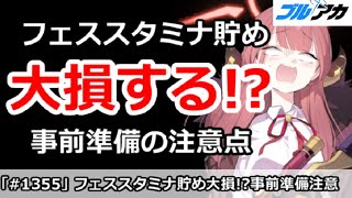 【ブルアカ】フェス前のスタミナ貯めは大損する！？事前準備の注意点【ブルーアーカイブ】