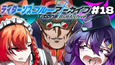 【ティタ一ンズブルーアーカイブ #18 】カルバノグの兎編突入！先生がバスクで兎が出てくるから実質AOZじゃん【ブルアカ実況】