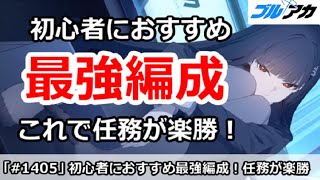 【ブルアカ】初心者におすすめ最強編成！これで任務が楽勝【ブルーアーカイブ】