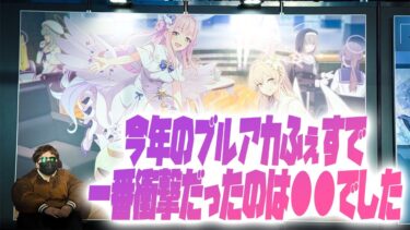 【おぉん】ブルアカふぇすより帰還