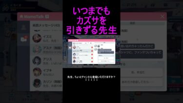 いつまでもカズサを引きずる先生 #shorts #ブルアカ #ブルーアーカイブ #ゲーム実況