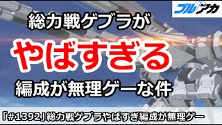【ブルアカ】総力戦ゲブラがやばすぎる！編成が無理ゲーな件【ブルーアーカイブ】