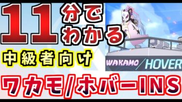 ワカモ・ホバークラフトINSANE攻略丨総力戦解説(ブルーアーカイブ)(ゆっくり解説)(ブルアカ)