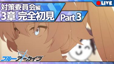 【完全初見実況】 ん、書記先輩を止めて大団円。『対策委員会編』第三章 Part3 【ん、私とも初見でプレイすべき。  #52】#ブルアカ