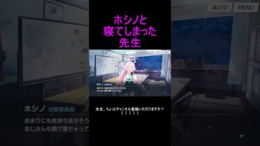 ホシノと寝てしまった先生 #shorts #ブルアカ #ブルーアーカイブ #ゲーム実況