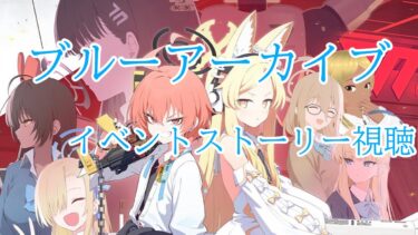 【Blue Archive/ブルーアーカイブ】ブルアカのストーリーを見ていく配信 71