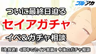 【ブルアカ生放送】セイアガチャついに最終日迫る！イベ＆ガチャ相談、新規＆初心者歓迎