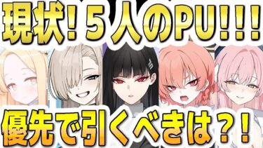 【ブルアカ】【ブルーアーカイブ】現状５人の限定ＰＵ！！優先で引くべきは？！セイア、制服アスナ、リオ、制服ネル、水着ハナコのガチャ！！【双葉湊音 実況 解説】