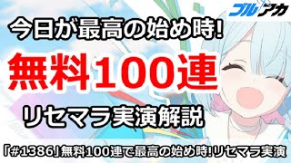 【ブルアカ】今日1/26が無料100連で最高の始め時！リセマラ実演解説【ブルーアーカイブ】