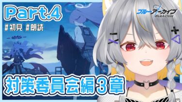 【ブルアカ】対策委員会編-3章　情緒バグ女と「アビドス3章」初見実況 part4【vtuber/狐々森みくら】