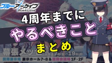 周年前の期間の過ごし方や注意点について解説します丨初心者・新任先生向け解説(ブルーアーカイブ)(ゆっくり解説)(ブルアカ)