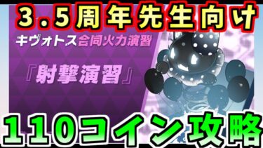 2025年1月合同火力演習「射撃演習」コイン110枚クリア丨初心者向け合同火力演習(ブルーアーカイブ)(ブルアカ)