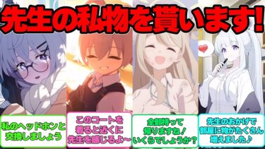 【SS】ここだけ生徒が先生の私物を欲しがる世界線に対する反応集【ブルアカ】#ブルーアーカイブ #ブルアカ