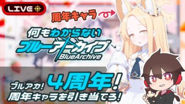 ブルアカ4周年！セイアを引き当てろ！【ブルーアーカイブ】