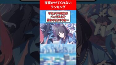 夜は寝かせてくれないランキング #ブルアカ #ブルーアーカイブ