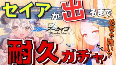 【ブルアカ/ガチャ配信】百合園セイアがついに実装！引くまで耐久だ！メモロビ見せてくれええええ【#Vtuber #雑談 #ブルーアーカイブ】