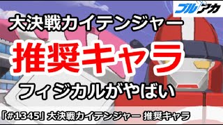 【ブルアカ】大決戦カイテンジャー推奨キャラ！フィジカルがやばすぎる【ブルーアーカイブ】